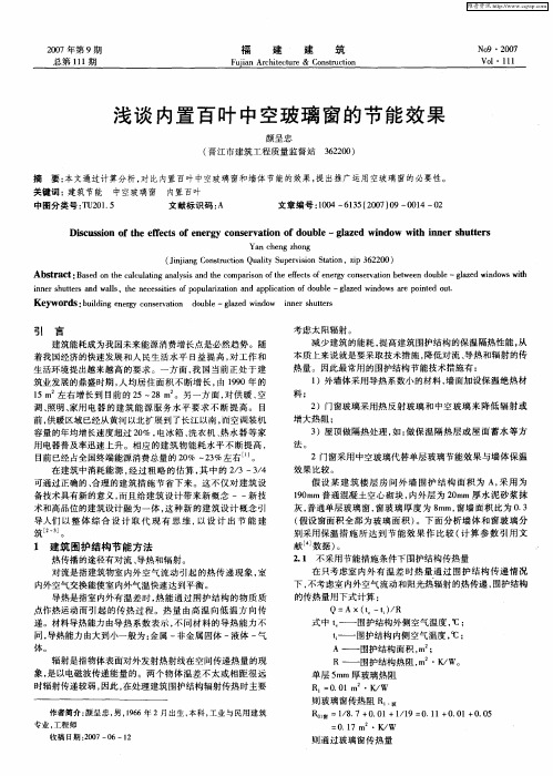 浅谈内置百叶中空玻璃窗的节能效果