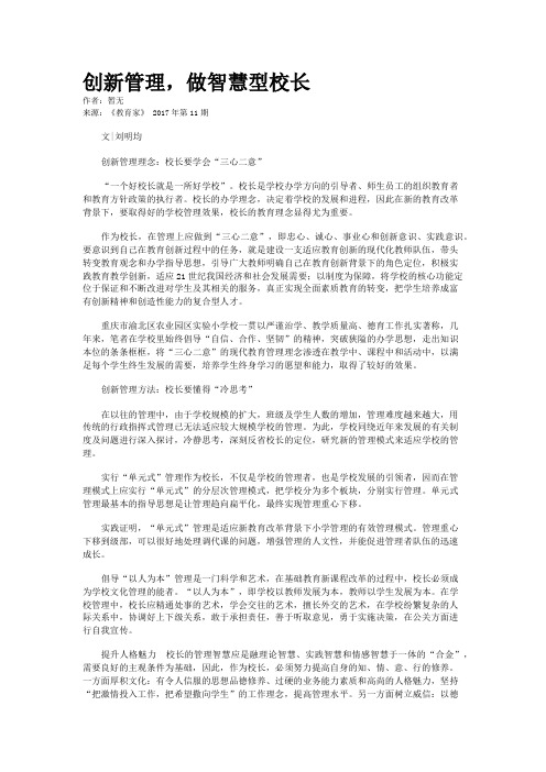 创新管理，做智慧型校长