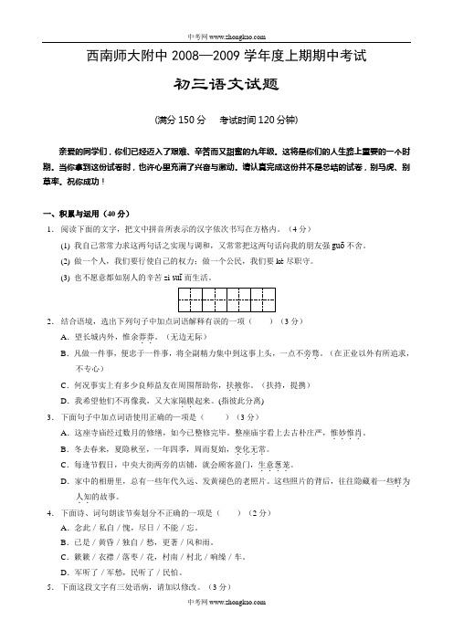 西南师大附中2008-2009学年度上期期中考试初三语文