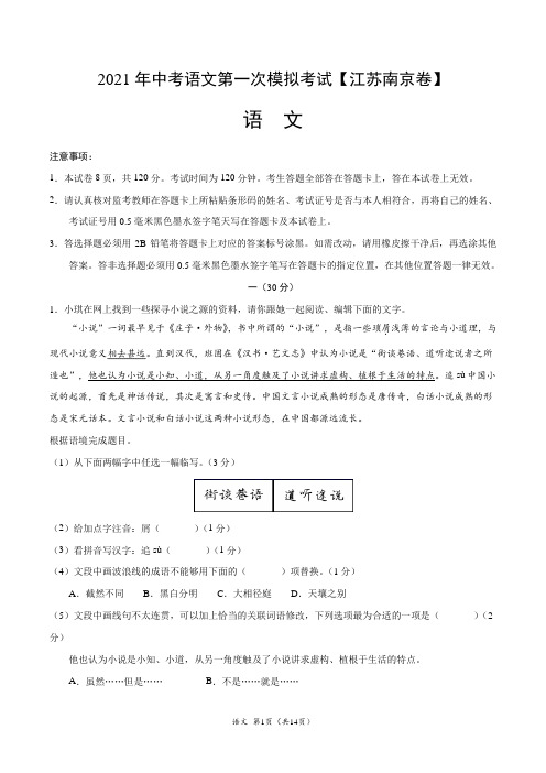 (江苏南京卷)2021年中考语文第一次模拟考试(含详细答案)