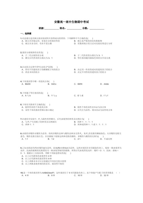 安徽高一高中生物期中考试带答案解析
