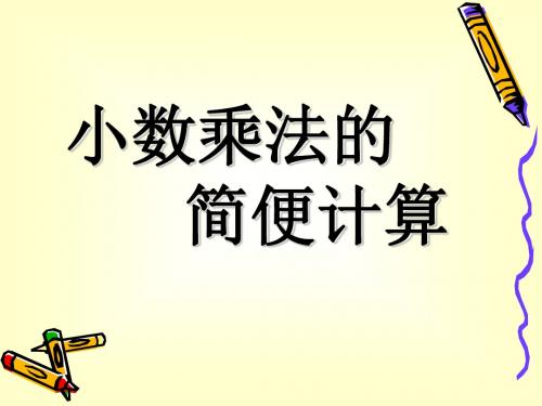 小数乘法的简便计算课件(苏教版国标本五年级上册数学)