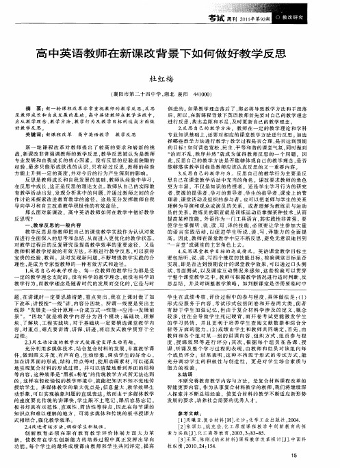 高中英语教师在新课改背景下如何做好教学反思