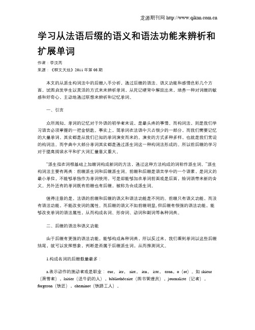 学习从法语后缀的语义和语法功能来辨析和扩展单词