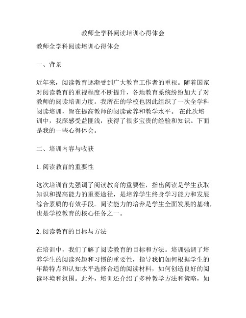 教师全学科阅读培训心得体会