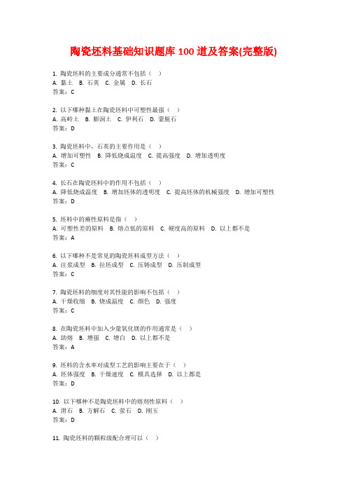 陶瓷坯料基础知识题库100道及答案(完整版)