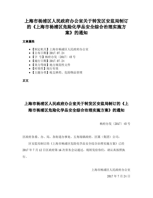 上海市杨浦区人民政府办公室关于转发区安监局制订的《上海市杨浦区危险化学品安全综合治理实施方案》的通知