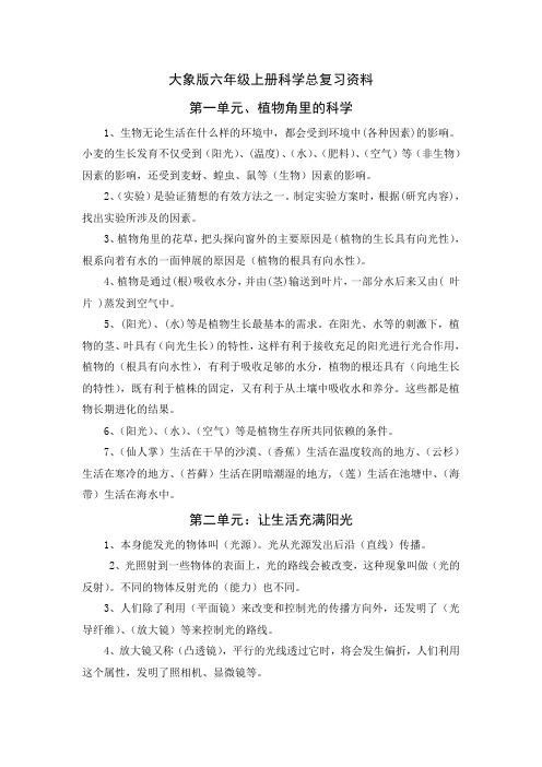 大象版六年级科学总复习资料