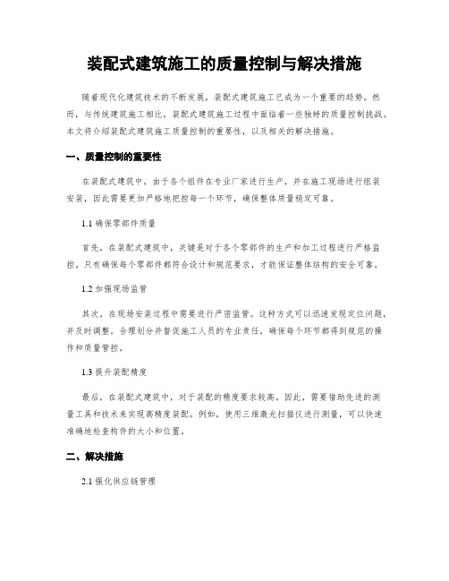 装配式建筑施工的质量控制与解决措施