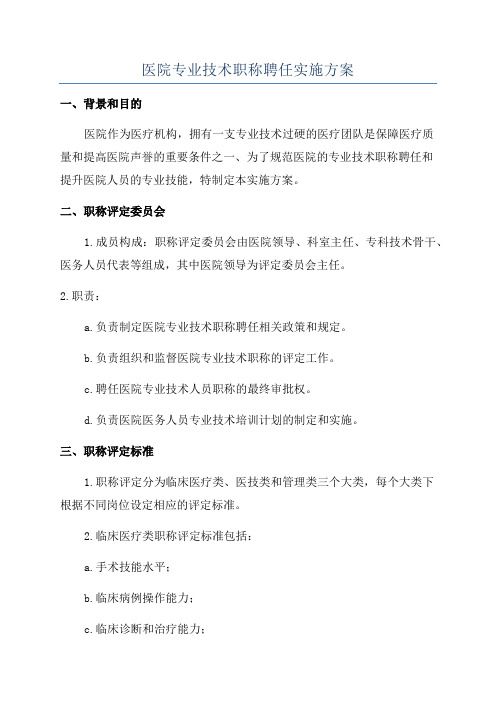 医院专业技术职称聘任实施方案