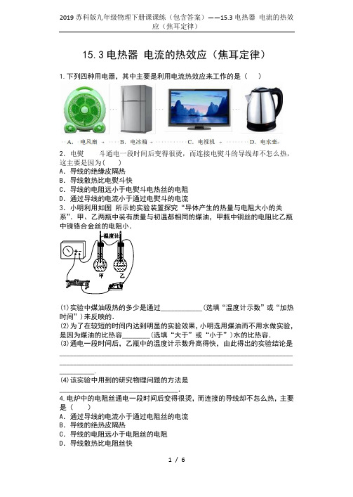 2019苏科版九年级物理下册课课练(包含答案)——15.3电热器 电流的热效应(焦耳定律)