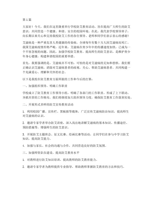 学校防艾教育领导发言稿(3篇)