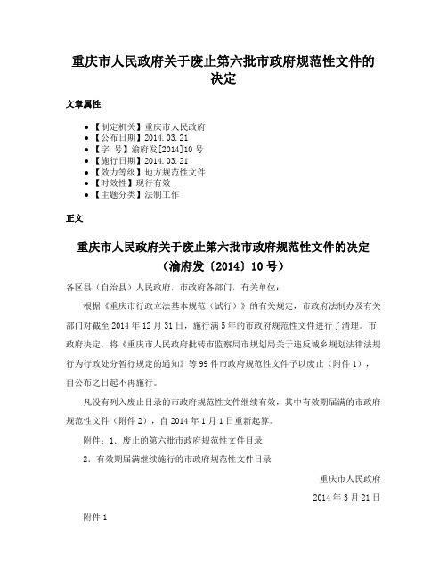 重庆市人民政府关于废止第六批市政府规范性文件的决定