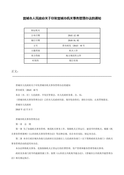 晋城市人民政府关于印发晋城市机关事务管理办法的通知-晋市政发〔2018〕40号