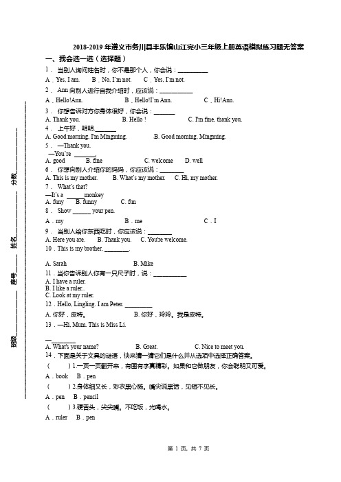 2018-2019年遵义市务川县丰乐镇山江完小三年级上册英语模拟练习题无答案