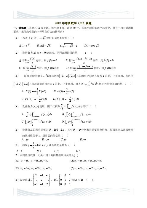 2007年考研数学三真题及答案解析