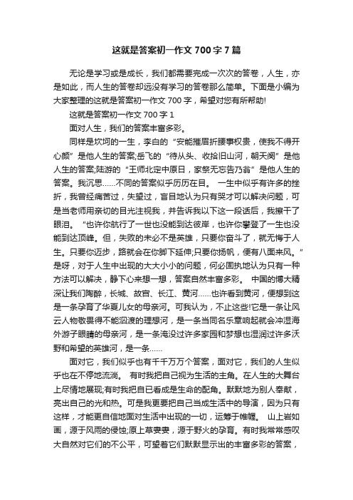 这就是答案初一作文700字7篇