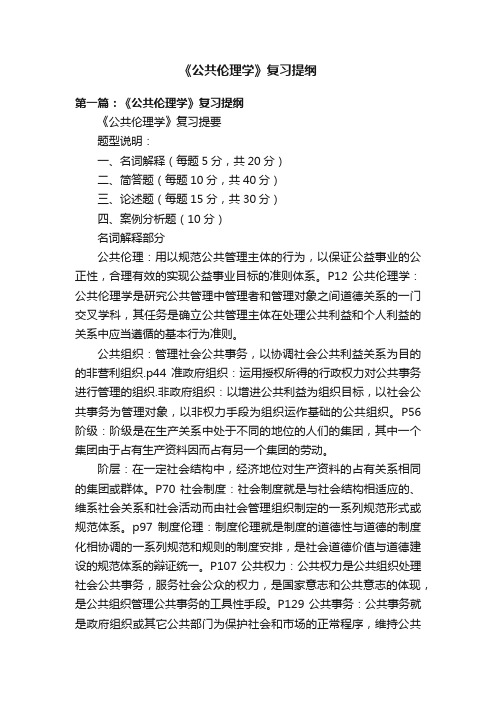 《公共伦理学》复习提纲