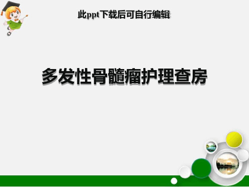 多发性骨髓瘤护理查房最新ppt课件