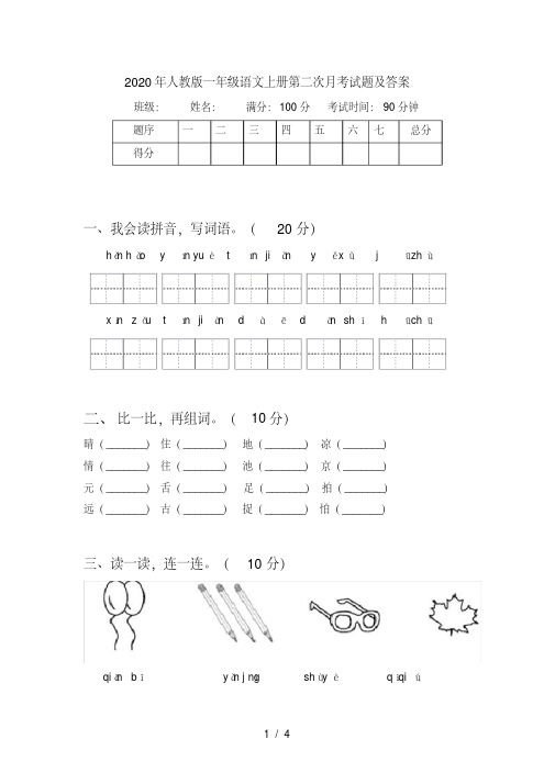 人教版一年级语文上册第二次月考试题及答案【2020年最新】