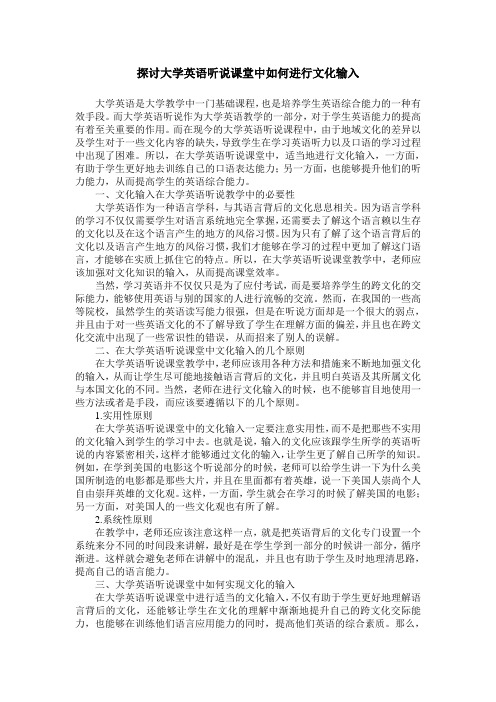 探讨大学英语听说课堂中如何进行文化输入