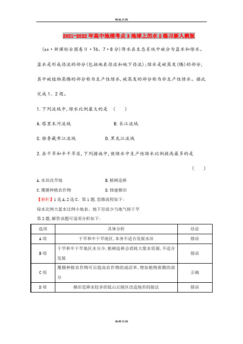 2021-2022年高中地理考点3地球上的水2练习新人教版