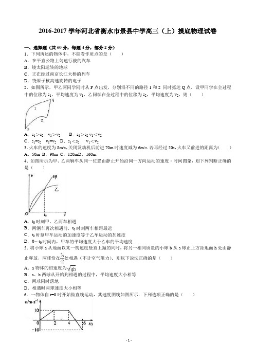 2016-2017学年河北省衡水市景县中学高三(上)摸底物理试卷(解析版)