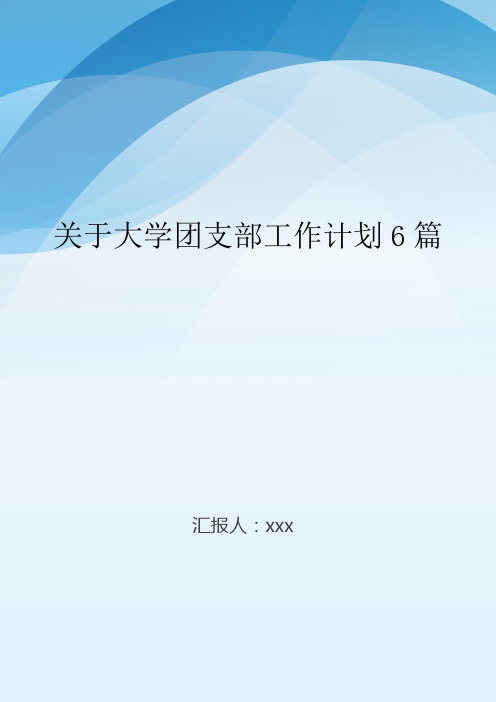 关于大学团支部工作计划6篇.doc