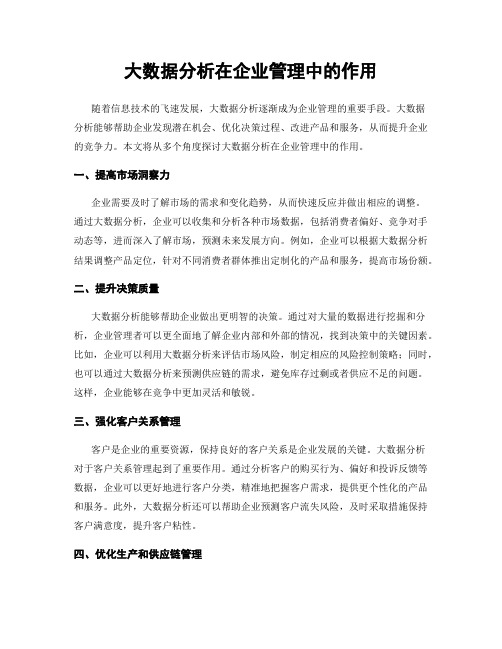 大数据分析在企业管理中的作用