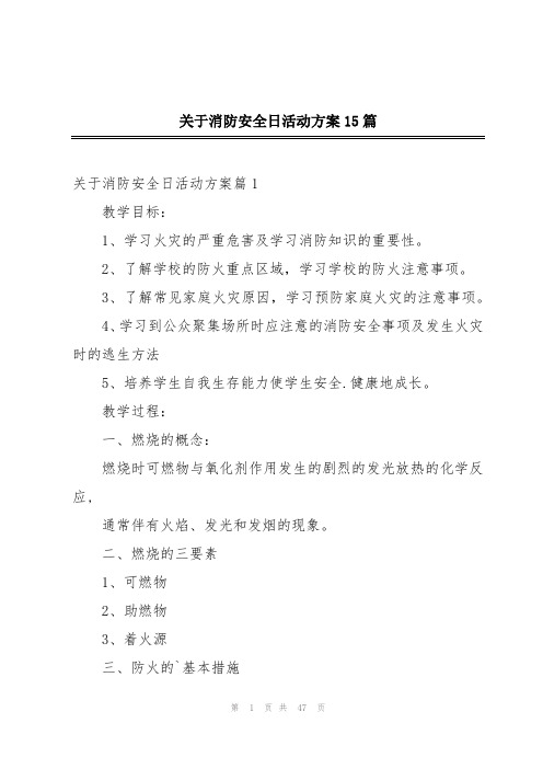 关于消防安全日活动方案15篇