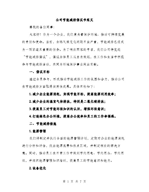 公司节能减排倡议书范文（三篇）