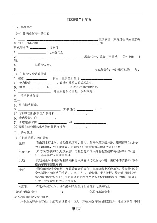 湘教版高中地理选修三第四章第四节《旅游安全》学案