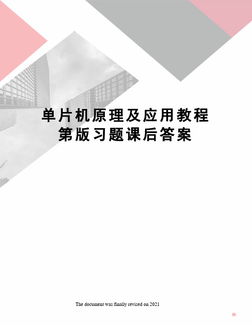 单片机原理及应用教程第版习题课后答案