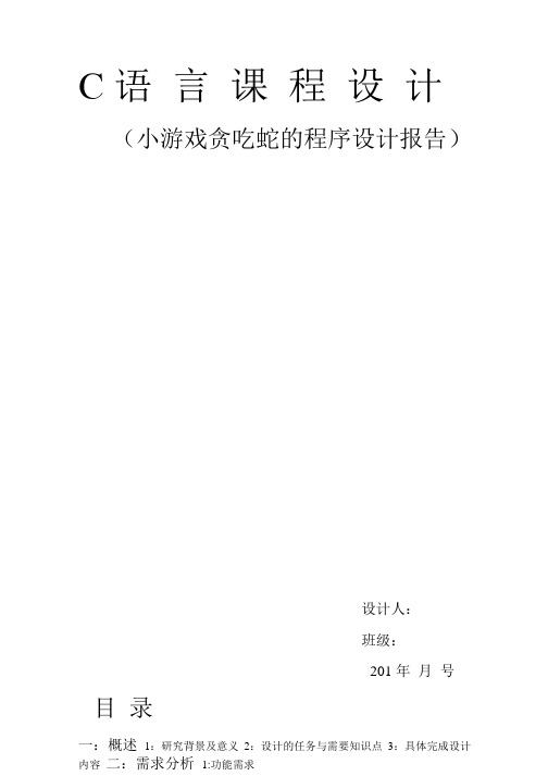 C语言课程设计报告——贪吃蛇源程序