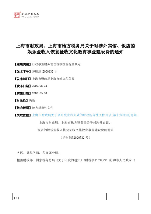 上海市财政局、上海市地方税务局关于对涉外宾馆、饭店的娱乐业收