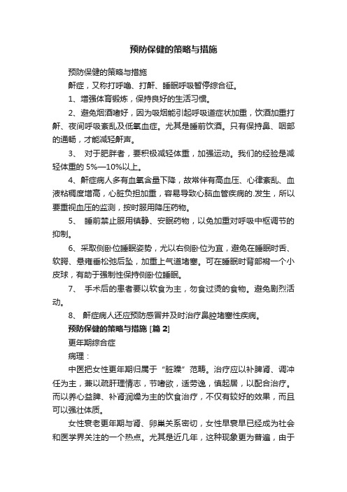 预防保健的策略与措施