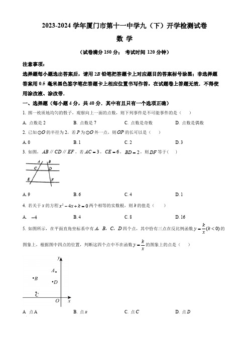 精品解析：福建省厦门市第十一中学2023-2024学年九年级下学期开学考试数学试题(原卷版)