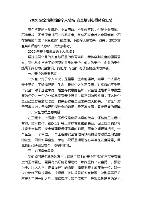 2020安全培训后的个人总结_安全培训心得体会汇总