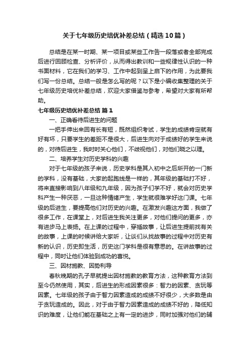 关于七年级历史培优补差总结（精选10篇）