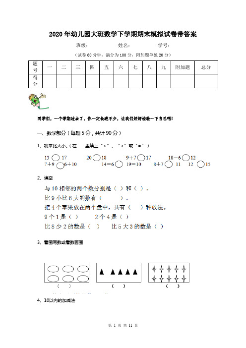 2020年幼儿园大班数学下学期期末模拟试卷带答案