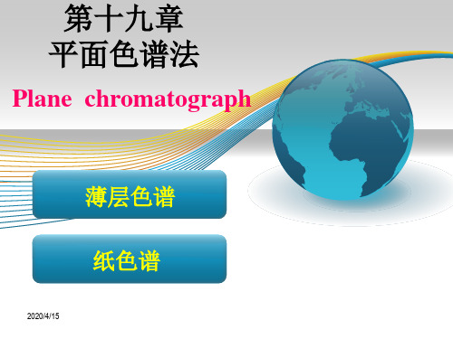 分析化学--平面色谱法教材