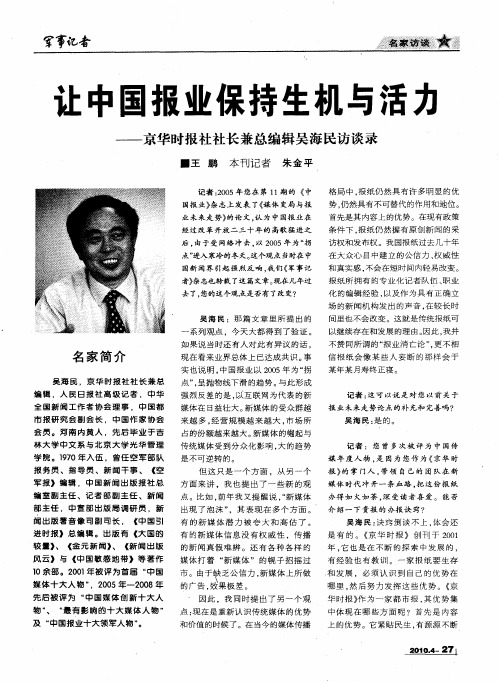 让中国报业保持生机与活力——京华时报社社长兼总编辑吴海民访谈录