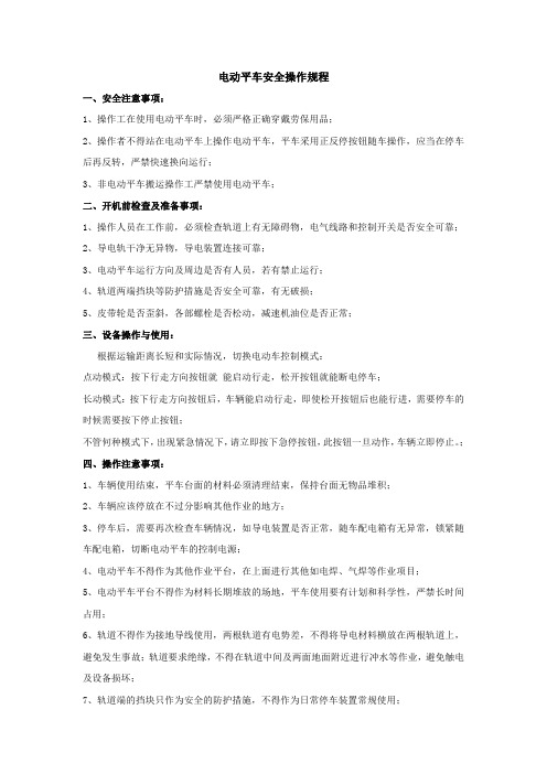 KPD型电动平车安全操作规程