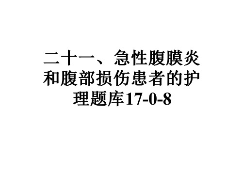 二十一、急性腹膜炎和腹部损伤患者的护理题库17-0-8