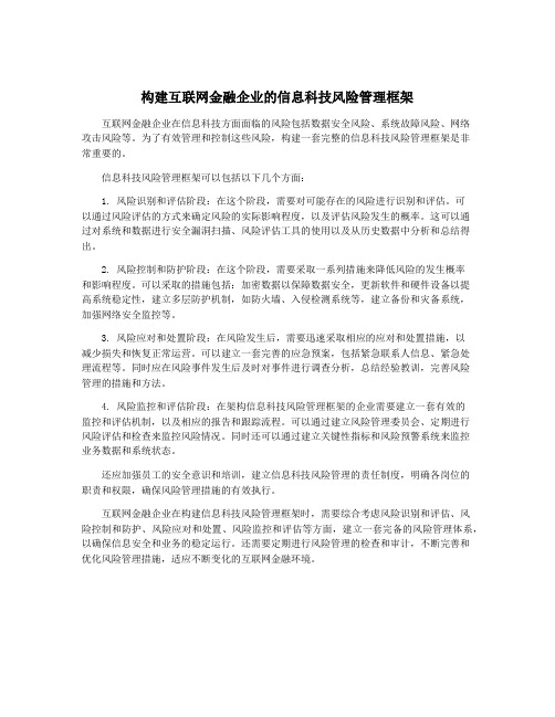 构建互联网金融企业的信息科技风险管理框架