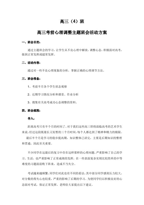 高三(4)班考前心态调整主题班会活动方案