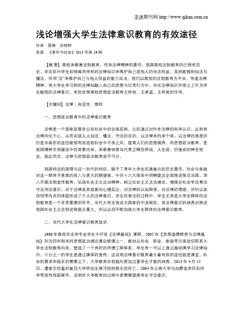 浅论增强大学生法律意识教育的有效途径