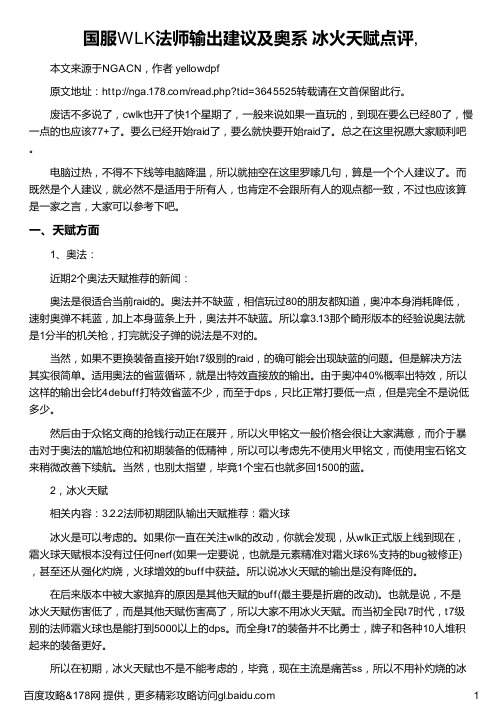 国服WLK法师输出建议及奥系 冰火天赋点评,