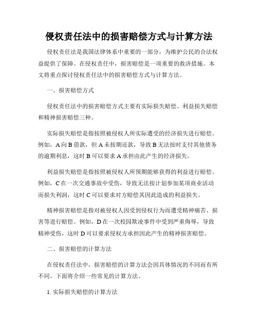 侵权责任法中的损害赔偿方式与计算方法