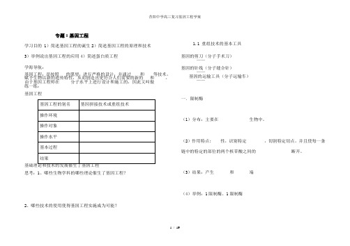 昔阳中学高三复习基因工程学案